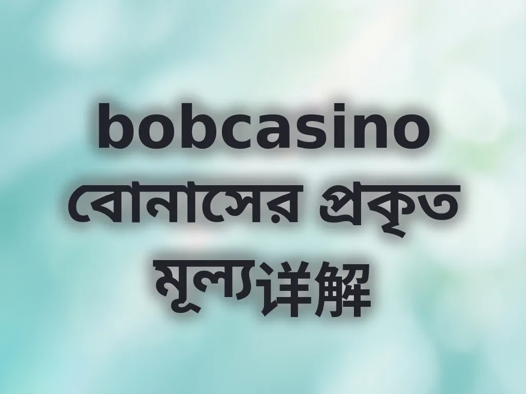বোনাস ক্যালকুলেশন
