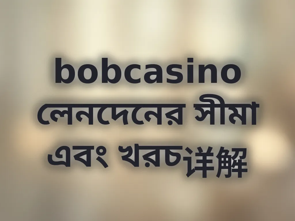 লেনদেনের সীমা