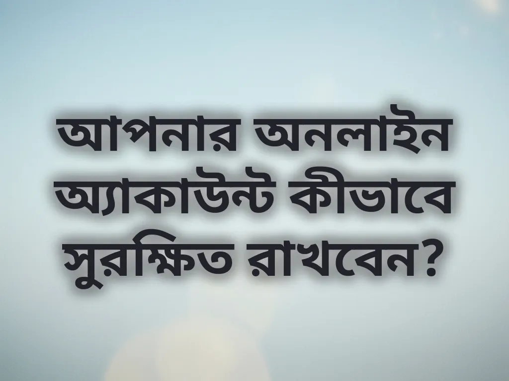 অ্যাকাউন্ট সিকিউরিটি