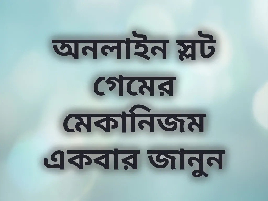 স্লট গেমের মেকানিজম